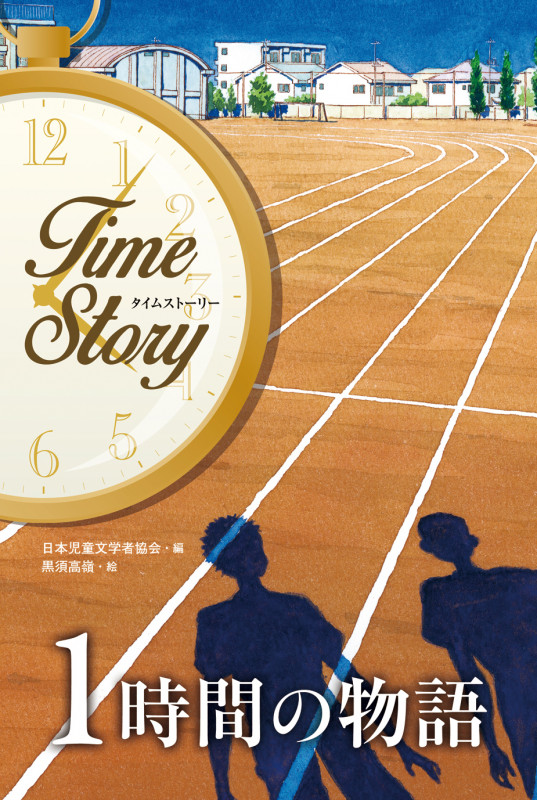 1時間の物語 (タイムストーリー)