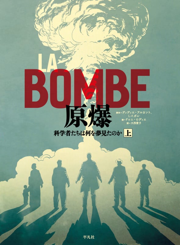 LA BOMBE 原爆 上 科学者たちは何を夢見たのか