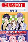 幸福喫茶3丁目 3 (花とゆめコミックス)