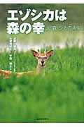 エゾシカは森の幸 人・森・シカの共生