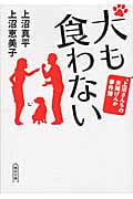 犬も食わない 上沼さんちの夫婦げんか事件簿 (朝日文庫)
