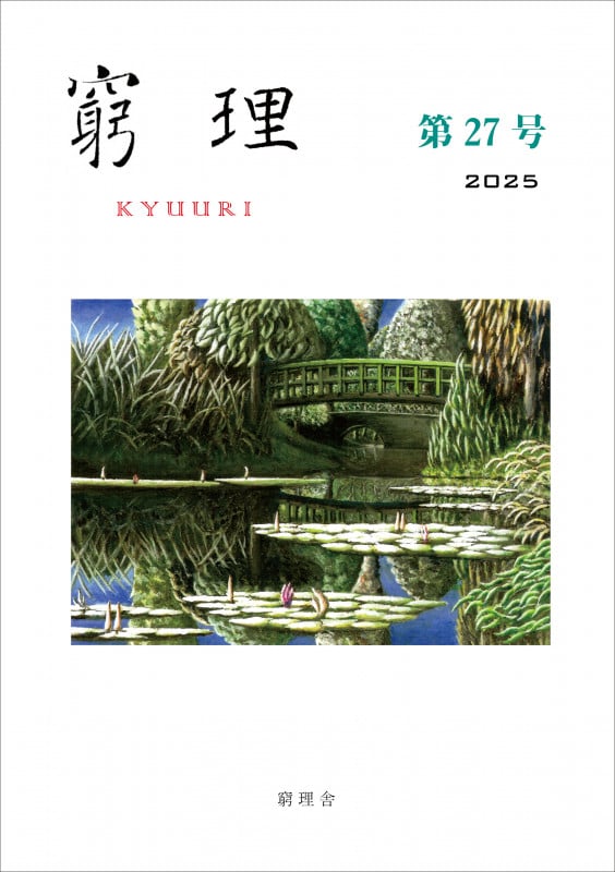 窮理 第27号
