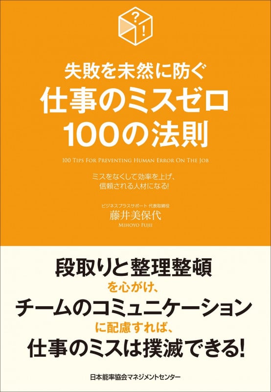 仕事のミスゼロ100の法則