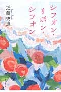 シフォン・リボン・シフォン