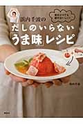 食材2つでも絶対おいしい!浜内千波のだしのいらない「うま味」レシピ (講談社のお料理BOOK)