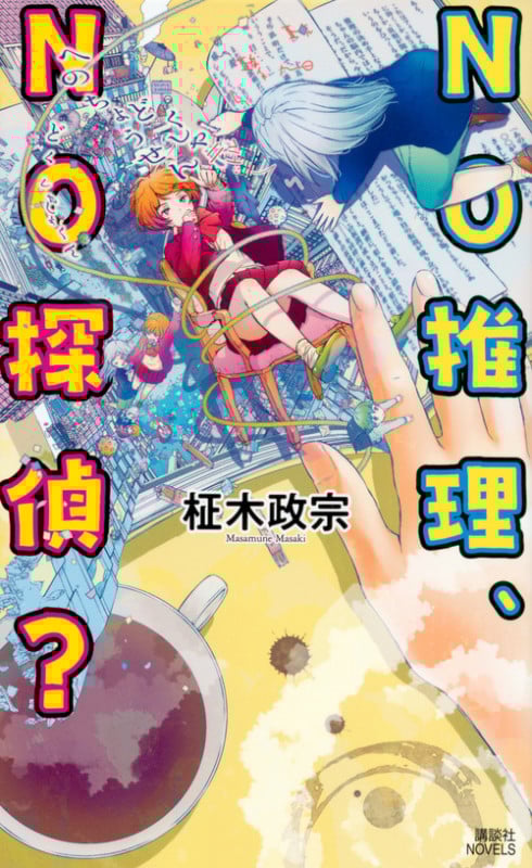 NO推理、NO探偵? (講談社ノベルス)