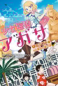 少女探偵アガサ エジプト編 66番目の墓の謎 (1)の詳細を見る