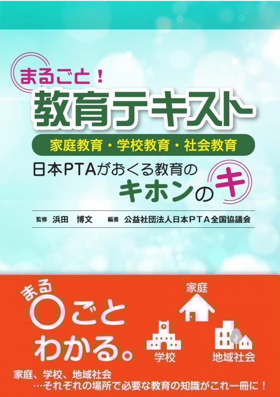 まるごと!教育テキスト 家庭教育・学校教育・社会教育 日本PTAがおくる教育のキホンのキ