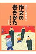 お父さんが教える作文の書きかた