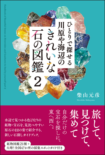 ひとりで探せる川原や海辺のきれいな石の図鑑 (2)