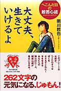 大丈夫、生きていけるよ へこんだ日の般若心経 (心の友だちシリーズ)