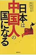 日本は中国人の国になるの詳細を見る