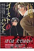 ゴーストハント(文庫版) (3) (講談社漫画文庫)