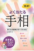 開運!よく当たる手相 気になる運勢がすべてわかる!