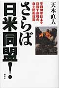 さらば日米同盟! 平和国家日本を目指す最強の自主防衛政策