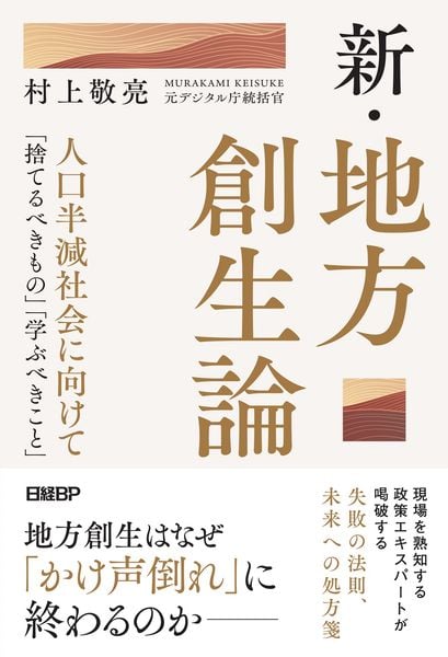 新・地方創生論 人口半減社会に向けて「捨てるべきもの」「学ぶべきこと」