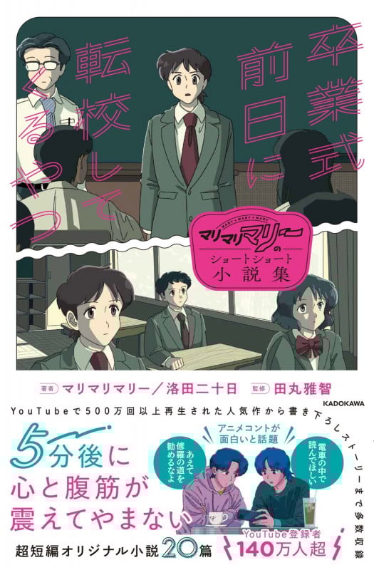 マリマリマリーのショートショート小説集 卒業式前日に転校してくるやつの詳細を見る