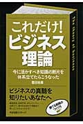 これだけ!ビジネス理論 今に活かすべき知識の断片を体系立てたらこうなった