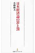 日本経済論の罪と罰 (日経プレミアシリーズ)