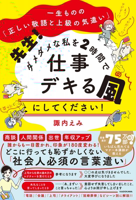 一生ものの「正しい敬語と上級の気遣い」 先生! ダメダメな私を2時間で仕事デキる風にしてください!