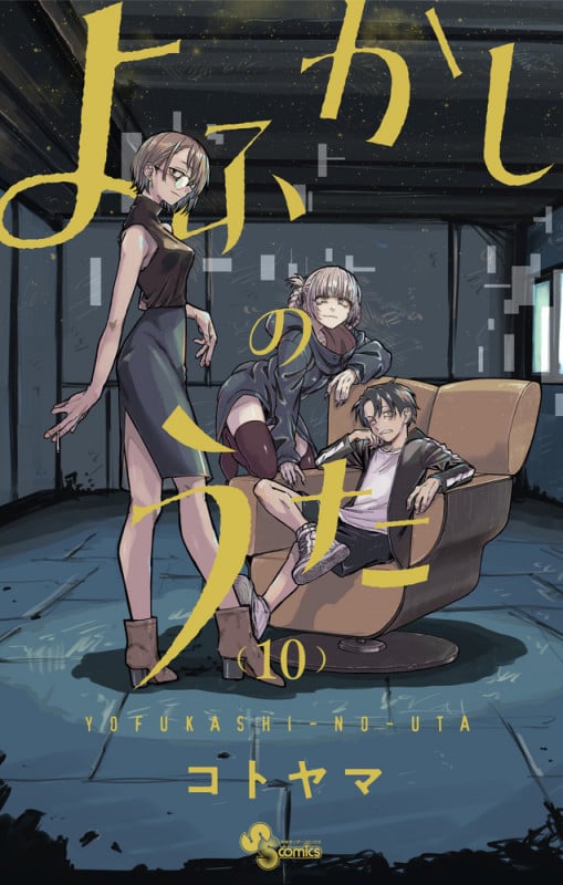 よふかしのうた (10) (少年サンデーコミックス)
