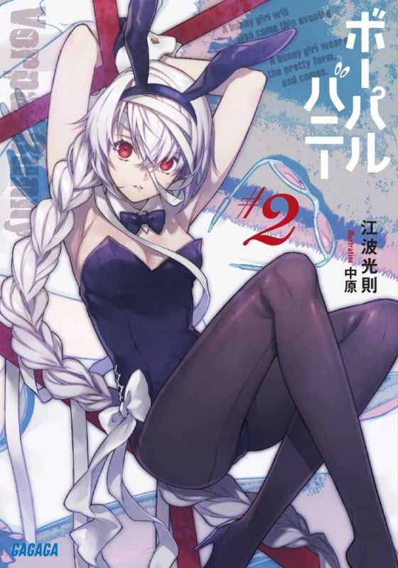 ボーパルバニー (#2) (ガガガ文庫)