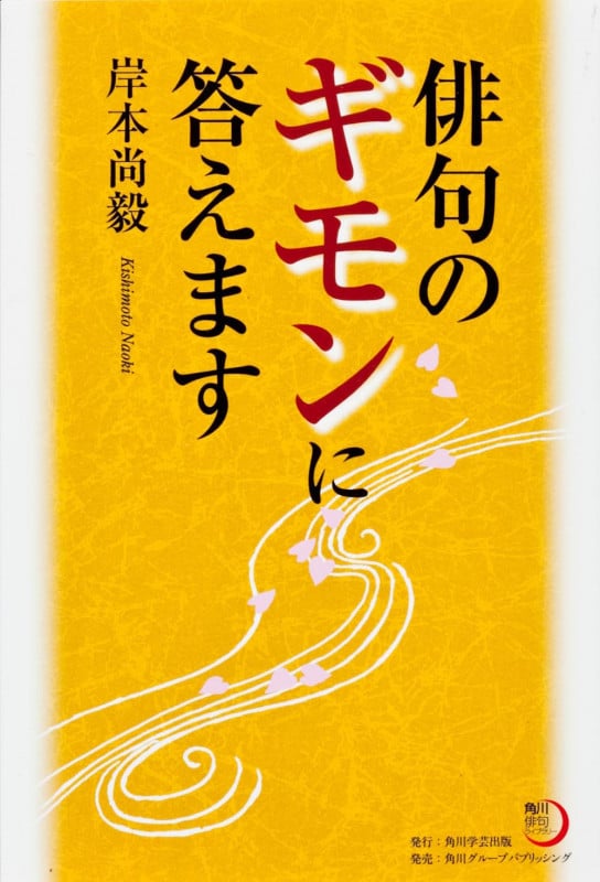 角川俳句ライブラリー 俳句のギモンに答えます