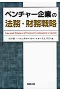 ベンチャー企業の法務・財務戦略／宍戸善一，ベンチャー・ロー・フォーラム（ＶＬＦ）【編】 ベンチャ-企業の法務・財務戦略 | 宍戸 善一, ベンチャー ロー