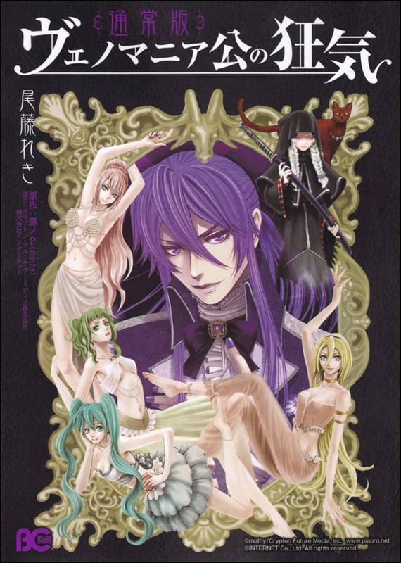 ヴェノマニア公の狂気 通常版 (B's-LOG COMICS)の詳細を見る