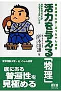 活力を与える「物理」 限界を探ることで見えてくる新しい世界 (東京理科大学・坊っちゃん選書)