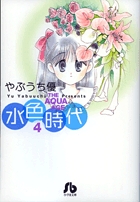 水色時代〔小学館文庫〕 (4) (コミック文庫(女性))の詳細を見る
