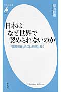 日本はなぜ世界で認められないのか 「国際感覚」のズレを読み解く (平凡社新書 636)