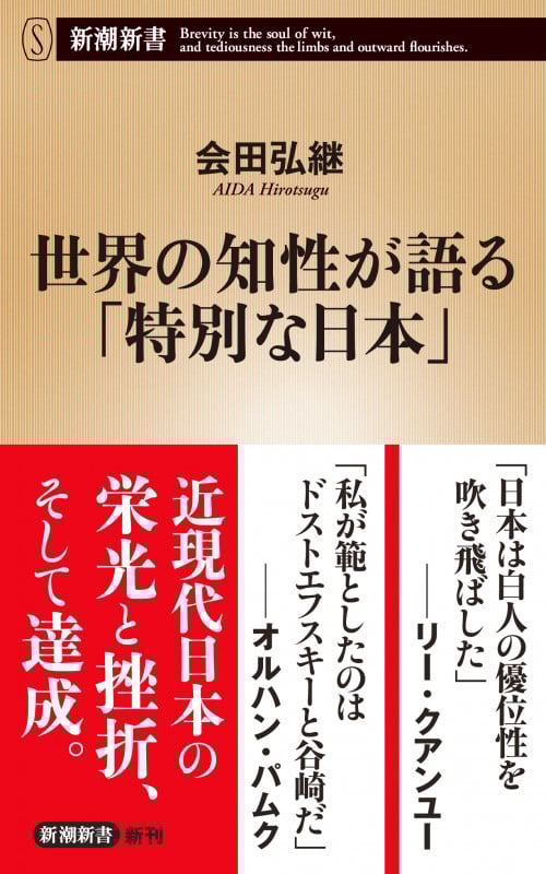 世界の知性が語る「特別な日本」 (新潮新書)