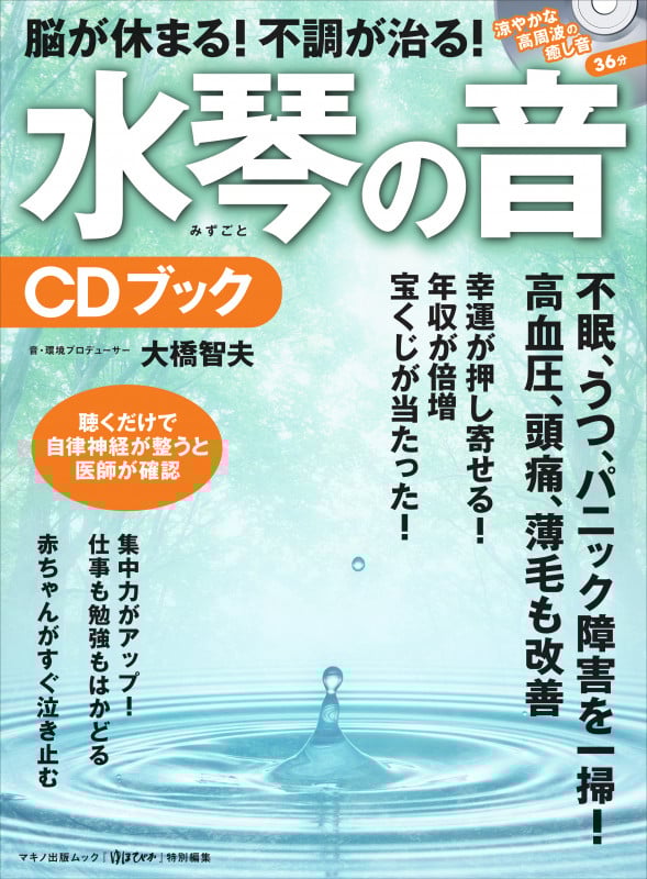 脳が休まる!不調が治る!水琴の音CDブック 『ゆほびか』特別編集 (マキノ出版ムック)