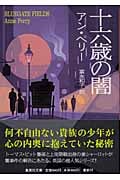 十六歳の闇 (集英社文庫)