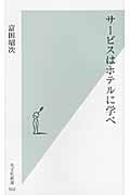 サービスはホテルに学べ (光文社新書)