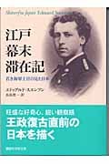 江戸幕末滞在記 若き海軍士官の見た日本 (講談社学術文庫 1625)