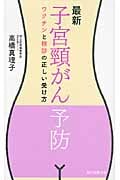 最新 子宮頸がん予防 ワクチンと検診の正しい受け方