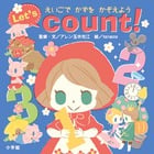 えいごでかずをかぞえよう Let’s count! (小学館のえいご絵本シリーズ 4)