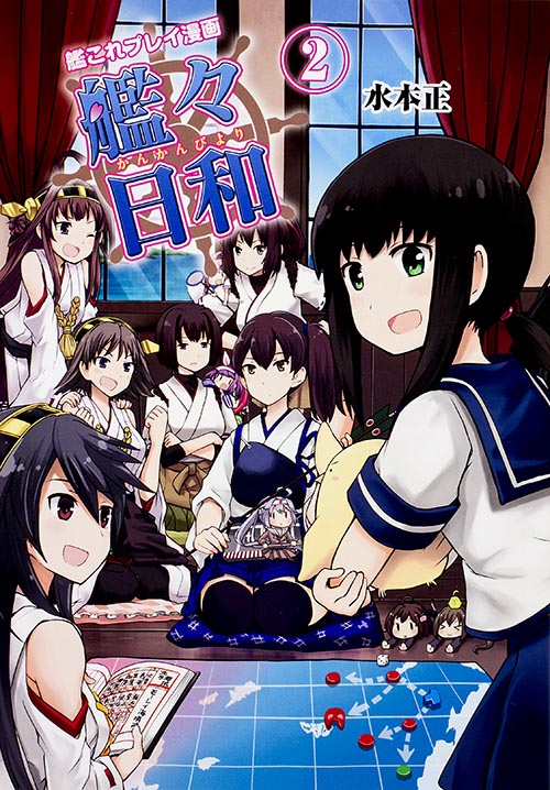 艦これプレイ漫画 艦々日和(2)
