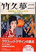 竹久夢二 大正モダン・デザインブック (らんぷの本)