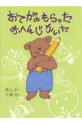 おてがみもらった おへんじかいた (おはなしフェスタ 6)