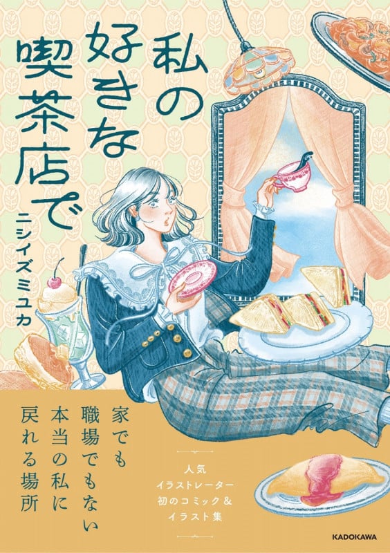 私の好きな喫茶店で