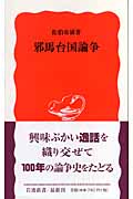 邪馬台国論争 (岩波新書)の詳細を見る