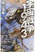 宇宙戦争1943 (朝日ノベルズ)