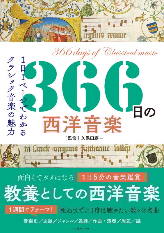 366日の西洋音楽 1日1ページでわかるクラシック音楽の魅力