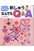 刺しゅうなんでもQ&A こんなときあんなとき