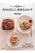 作りおきして、便利なおかず アレンジ次第で、何度もおいしい!の詳細を見る