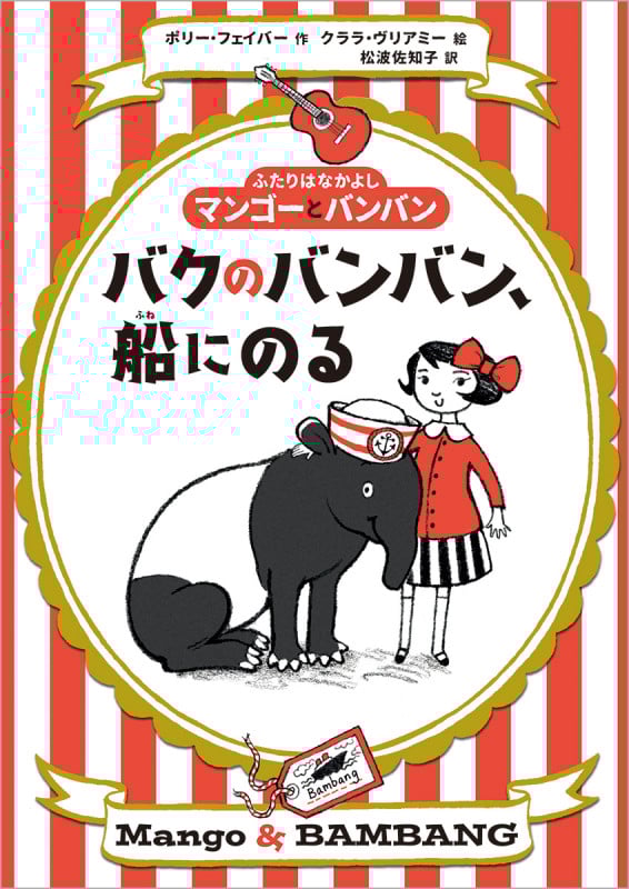 バクのバンバン、船にのる ふたりはなかよしマンゴーとバンバン