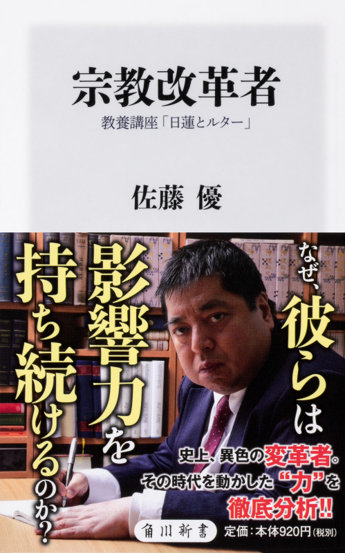 宗教改革者 教養講座「日蓮とルター」 (角川新書)